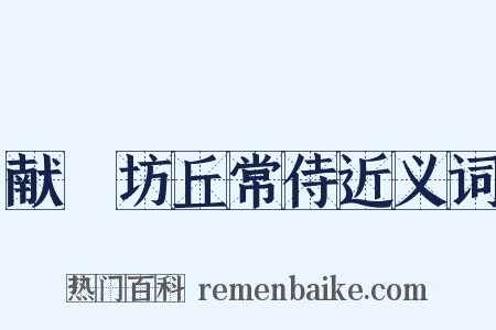 献鄜坊丘常侍近义词是什么意思的图片